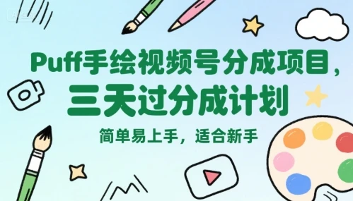 Puff手绘视频号分成项目,三天过分成计划,简单易上手,适合新手-副业吧