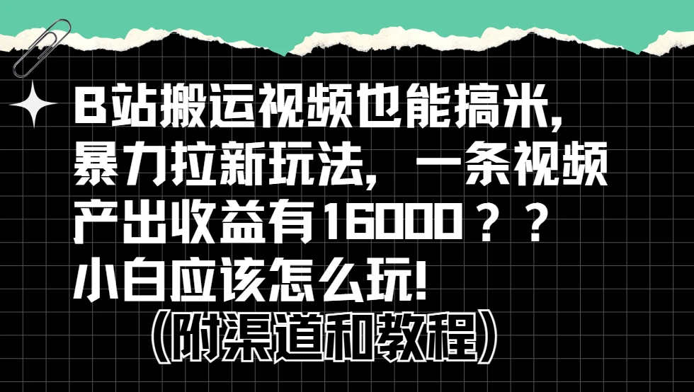 b站掘金计划?搬运视频也能赚拉新的收益,小白应该怎么玩!-副业吧