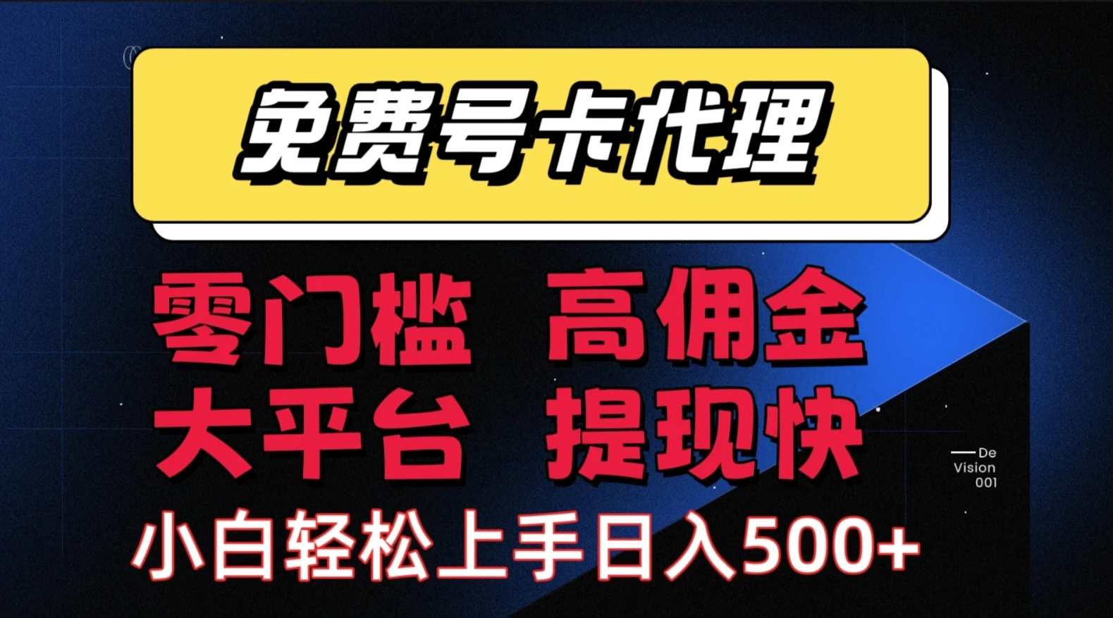 流量卡代理项目:零成本创业,轻松赚取长期佣金,佣金高,提现快,大平台,有保障-副业吧