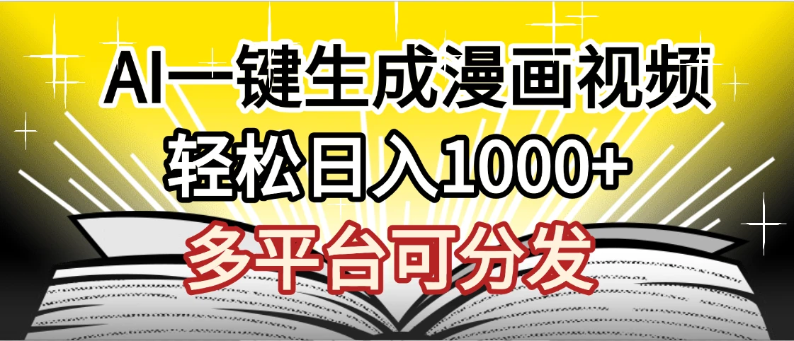劲爆AI一键生成漫画视频,狂撸视频号分成收益,AI小说漫画,无需剪辑,一键洗稿原创,小白日入1500+,副业必选项目-副业吧 劲爆AI一键生成漫画视频,狂撸视频号分成收益,AI小说漫画,无需剪辑,一键洗稿原创,小白日入1500+,副业必选项目-副业吧