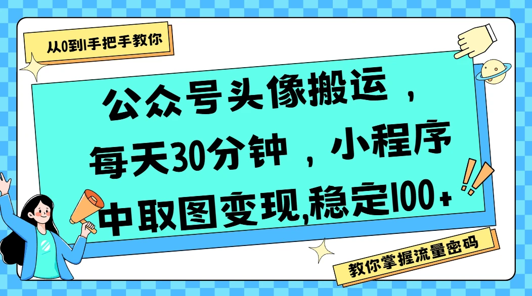 公众号头像搬运,每天30分钟,小程序中取图变现,稳定100+-副业吧