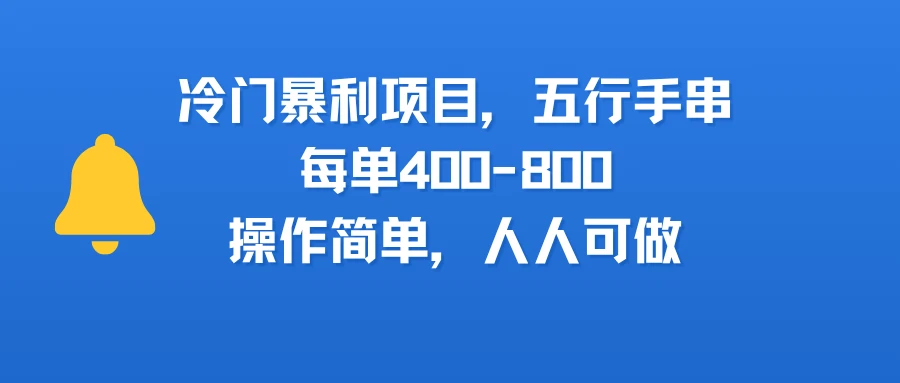 冷门暴利项目,五行手串,每单400-800,操作简单,人人可做-副业吧