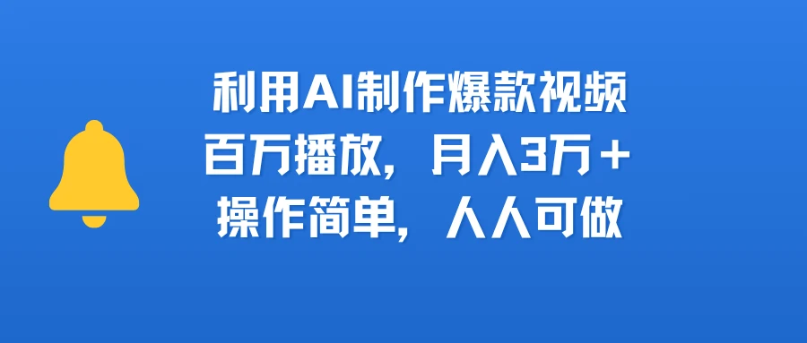 利用AI制作爆款视频,百万播放,月入3万+,操作简单,人人可做-副业吧