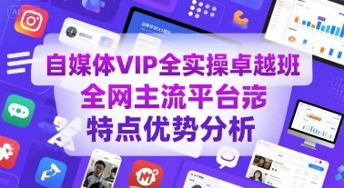 【精】自媒体VIP全实操卓越班,全网主流平台特点优势分析-副业吧