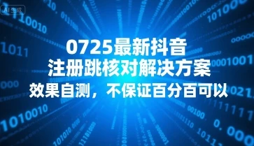 0725最新抖音注册跳核对解决方案,效果自测,不保证百分百可以-副业吧