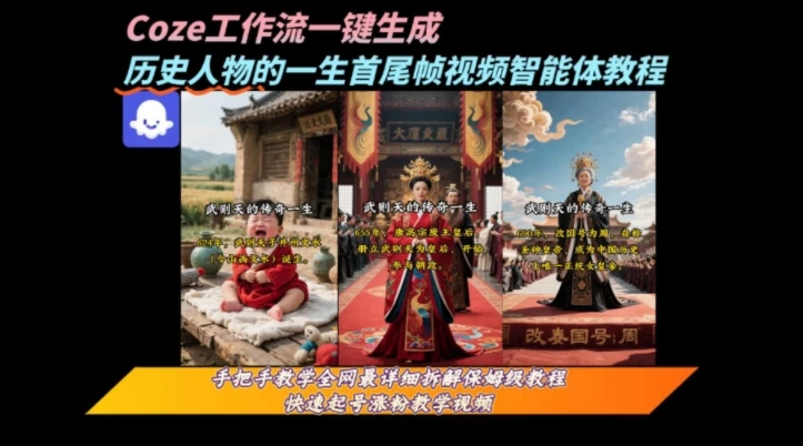 coze工作流一键生成“历史人物的一生首尾帧一镜到底的高赞高播放量视频”保姆级拆解教程-副业吧