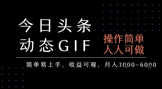 今日头条发布动态表情包,简单易上手,人人可做,月收益3-6k-创业猫 今日头条发布动态表情包,简单易上手,人人可做,月收益3-6k-创业猫