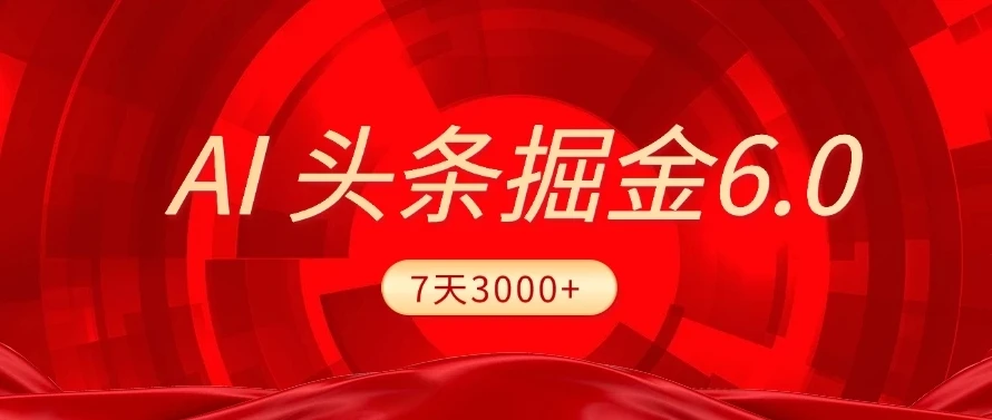 2025最新AI头条6.0,7天挣了3000+,操作很简单,小白可以照做(附详细教程)-副业吧