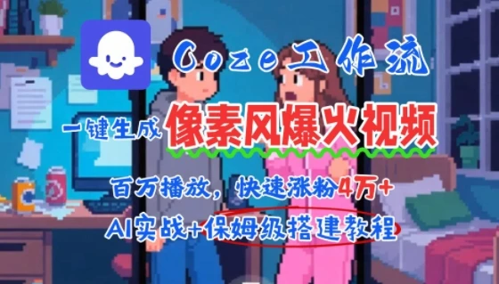 用AI智能体批量生成爆火像素风情感视频,2分钟一条,播放量轻松破百万快速涨粉4W+-副业吧