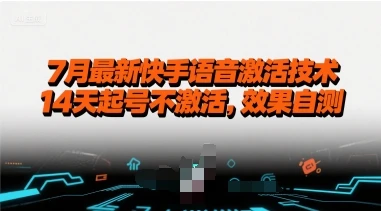 7月最新快手语音激活技术,14天起号不激活,效果自测-副业吧