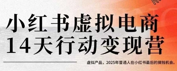 【精】小红书虚拟电商14天变现训练营,虚拟产品,2025年普通人在小红书最后的搞钱机会-副业吧