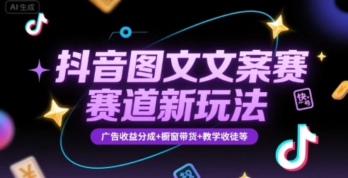 【精】抖音图文文案赛道新玩法,快速养号起号,广告收益分成+橱窗带货+教学收徒等-副业吧