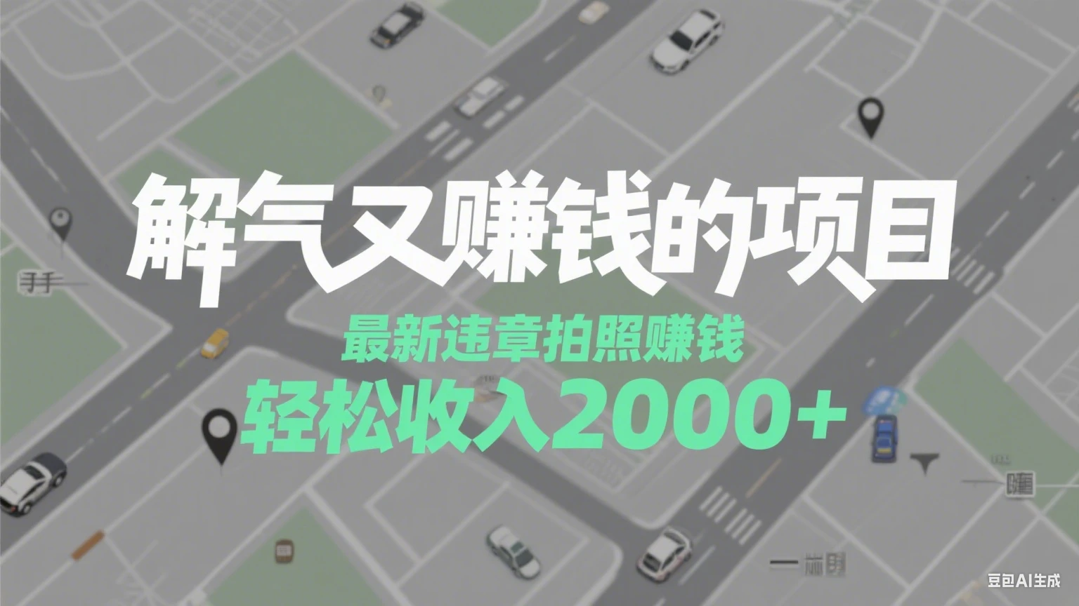 解气又赚钱的项目,最新违章拍照赚钱,随手一拍,轻松收入2000+-副业吧