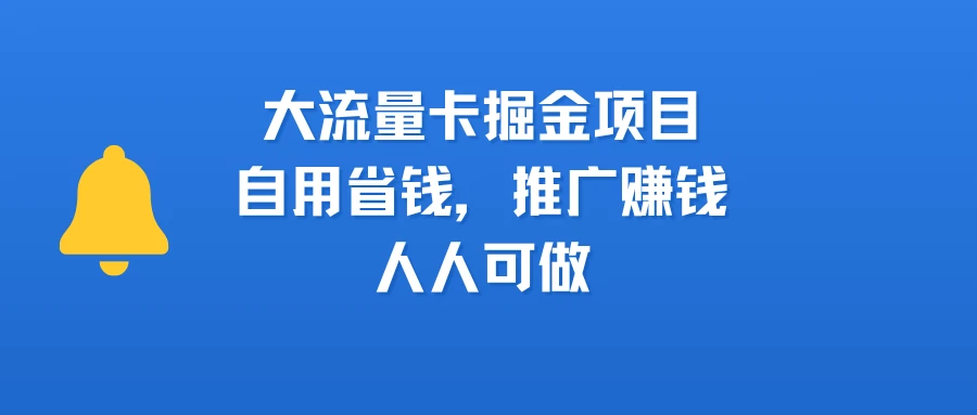 大流量卡掘金项目,自用省钱,推广赚钱,人人可做-副业吧