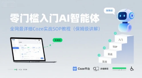 【精】零门槛入门AI智能体:全网最详细Coze实战SOP教程(保姆级讲解)-副业吧