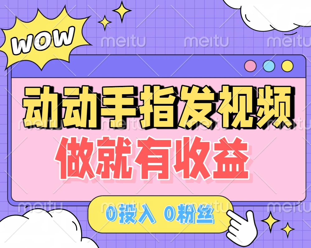 动动手指发视频,做就有收益 0投入 0粉丝 会发视频就有钱 月入过W-副业吧