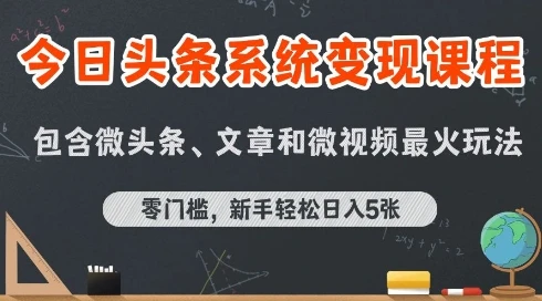 【精】今日头条AI玩法系统课程,最新前沿变现玩法拆解,零门槛,新手轻松日入5张-副业吧