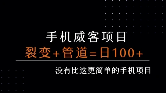 手机威客裂变+管道收益 每天被动收益至少100+-副业吧