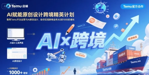 【精】AI赋能原创设计跨境精英计划,聚焦Temu台运营与AI原创设计,助你实现跨境业务从0到1000的增长-副业吧