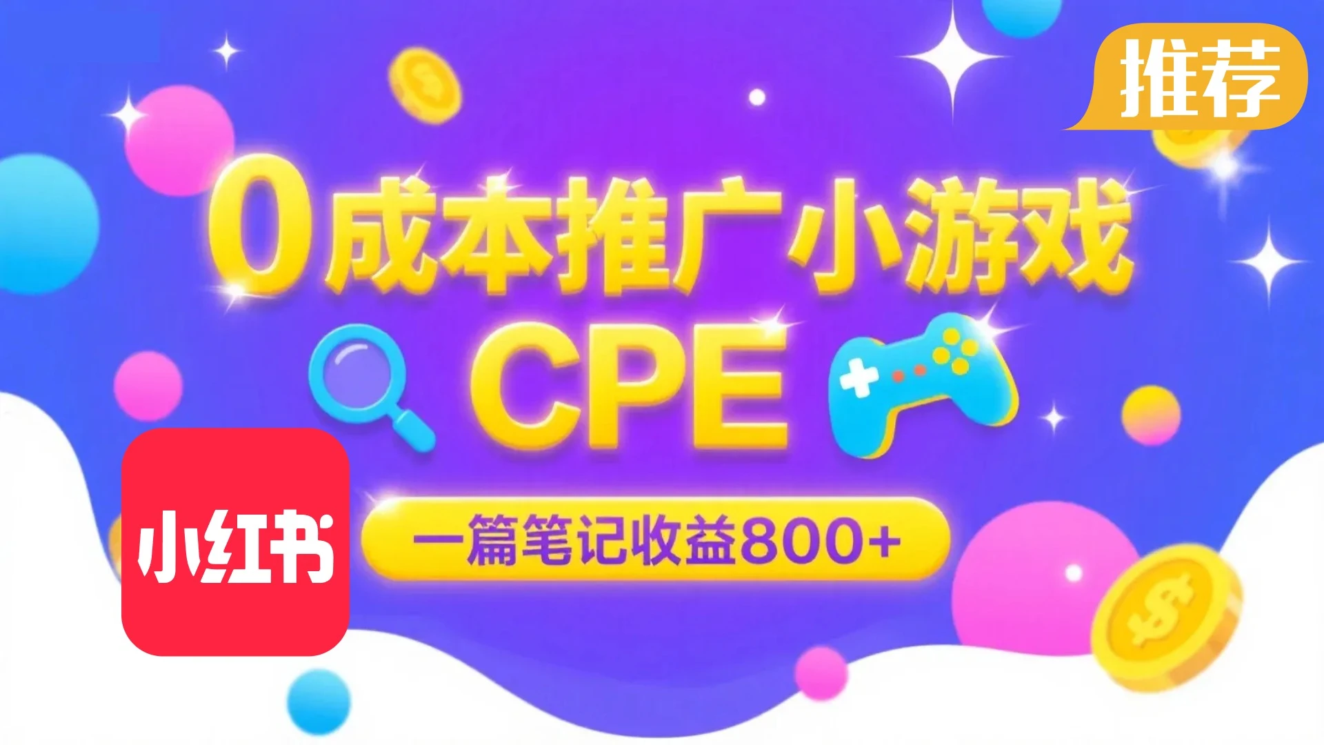 0成本小红书笔记推广小游戏CPE,一篇笔记收益 800+大厂稳定,抓紧冲!-创业猫 0成本小红书笔记推广小游戏CPE,一篇笔记收益 800+大厂稳定,抓紧冲!-创业猫