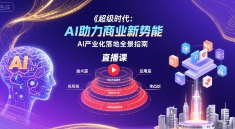 【精】超级时代:AI助力商业新势能直播课,AI产业化落地全景指南-副业吧 【精】超级时代:AI助力商业新势能直播课,AI产业化落地全景指南-副业吧
