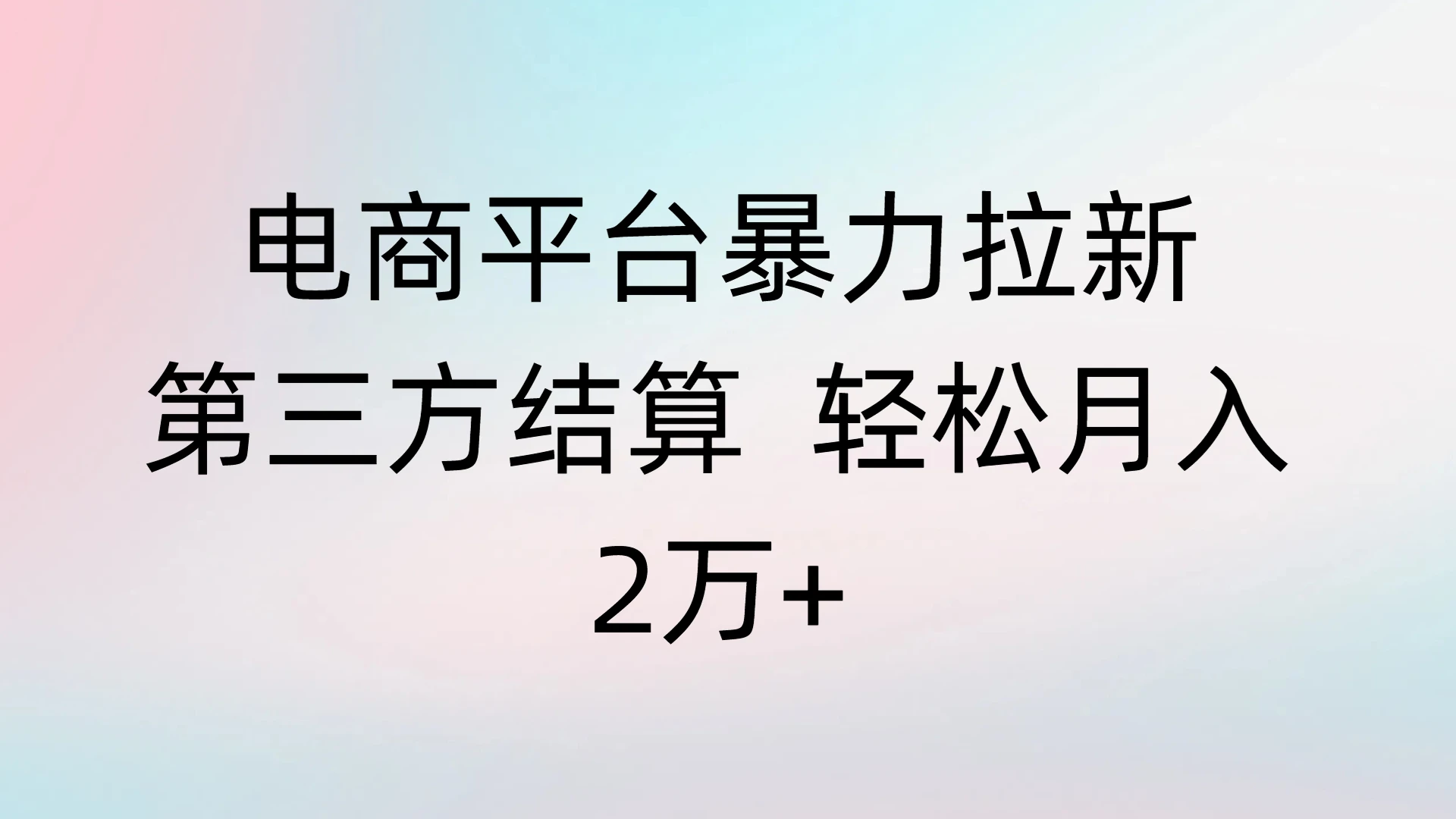 电商平台暴力拉新第三方结算 轻松月入2万+-副业吧 电商平台暴力拉新第三方结算 轻松月入2万+-副业吧