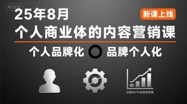 【精】个人商业体的内容营销课25年8月,个人品牌化,品牌个人化,自媒体ip内容营销策略-副业吧 【精】个人商业体的内容营销课25年8月,个人品牌化,品牌个人化,自媒体ip内容营销策略-副业吧