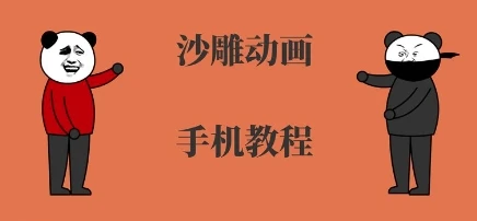 手机沙雕动画制作,全流程制作,入门到精通-副业吧 手机沙雕动画制作,全流程制作,入门到精通-副业吧