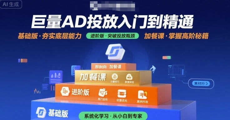 【精】巨量AD投放入门到精通,基础版+进阶版+加餐课-副业吧 【精】巨量AD投放入门到精通,基础版+进阶版+加餐课-副业吧