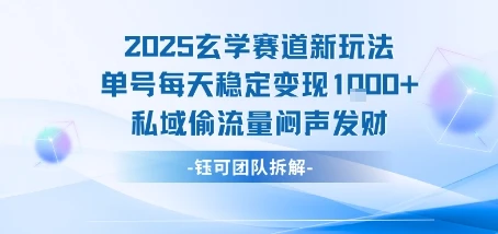 2025玄学赛道新玩法单号每天稳定变现1k+私域偷流量闷声发财-副业吧 2025玄学赛道新玩法单号每天稳定变现1k+私域偷流量闷声发财-副业吧