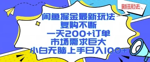 闲鱼掘金最新玩法,复购不断,一天200+订单,市场需求巨大,小白无脑上手日入1k+【揭秘】-副业吧 闲鱼掘金最新玩法,复购不断,一天200+订单,市场需求巨大,小白无脑上手日入1k+【揭秘】-副业吧