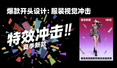 【精】服装类短视频剪辑实战速成课,30天掌握算法适配剪辑术,完播率提升25%-副业吧 【精】服装类短视频剪辑实战速成课,30天掌握算法适配剪辑术,完播率提升25%-副业吧