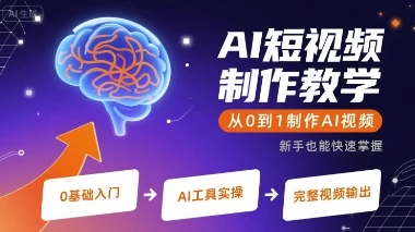 【精】AI短视频制作教学,从0到1制作AI视频-副业吧 【精】AI短视频制作教学,从0到1制作AI视频-副业吧
