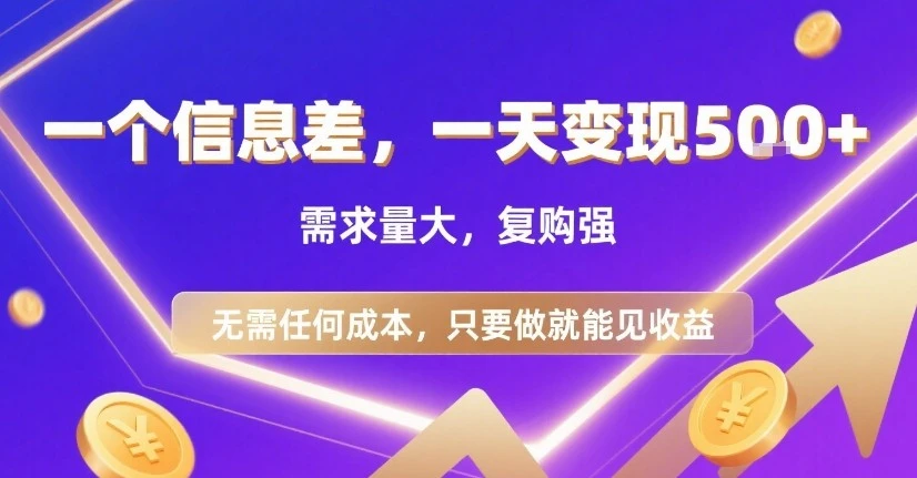 一个信息差,一天变现5张+,需求量大,复购强,无需任何成本,只要做就能见收益【揭秘】-创业猫 一个信息差,一天变现5张+,需求量大,复购强,无需任何成本,只要做就能见收益【揭秘】-创业猫
