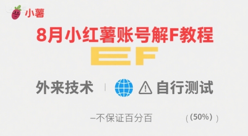 8月小红薯账号解封教程,外来技术,自行测试,不保证百分百