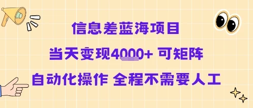 信息差蓝海项目当天变现多张 可矩阵自动化操作 全程不需要人工-副业吧 信息差蓝海项目当天变现多张 可矩阵自动化操作 全程不需要人工-副业吧