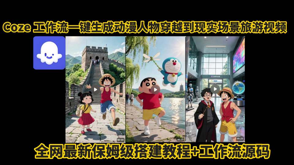 coze工作流一键生成动漫人物穿越到现实场景旅游视频,全网最新保姆级搭建教程+工作流源码-副业吧 coze工作流一键生成动漫人物穿越到现实场景旅游视频,全网最新保姆级搭建教程+工作流源码-副业吧