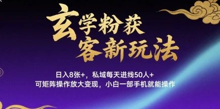 玄学粉获客新玩法日入8张+, 私域每天进线50人+,可矩阵操作放大变现,小白一部手机就能操作-副业吧 玄学粉获客新玩法日入8张+, 私域每天进线50人+,可矩阵操作放大变现,小白一部手机就能操作-副业吧