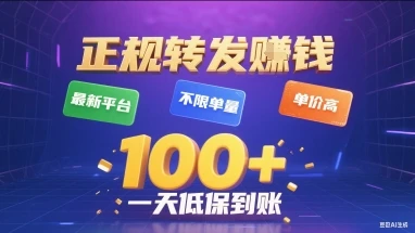 正规转发挣钱,最新平台,不限单量,单价高,一天1张+低保到账【揭秘】-副业吧 正规转发挣钱,最新平台,不限单量,单价高,一天1张+低保到账【揭秘】-副业吧