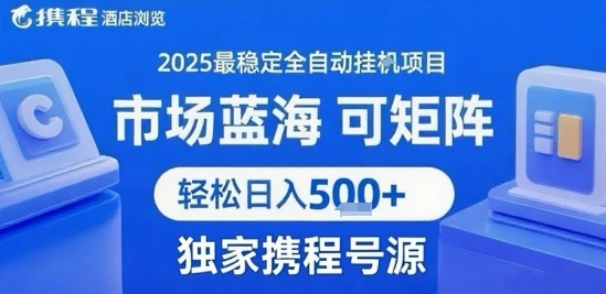 携程浏览全自动挂G项目,单账号每日收益30-40米 附号源可矩阵 轻松日入5张+【揭秘】-创业猫 携程浏览全自动挂G项目,单账号每日收益30-40米 附号源可矩阵 轻松日入5张+【揭秘】-创业猫