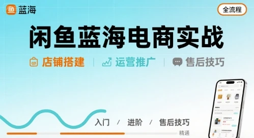 【精】闲鱼蓝海电商实战,店铺搭建运营售后全流程-创业猫 【精】闲鱼蓝海电商实战,店铺搭建运营售后全流程-创业猫