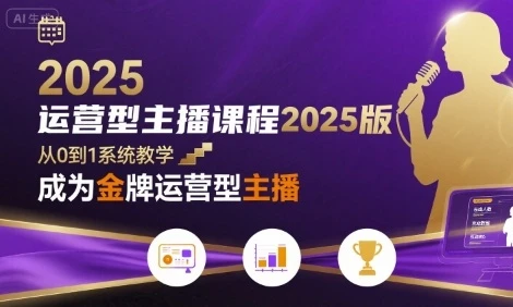 【精】运营型主播课程2025版,从0到1教你成为金牌运营型主播-创业猫 【精】运营型主播课程2025版,从0到1教你成为金牌运营型主播-创业猫
