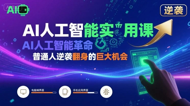 【精】AI人工智能实用课,AI人工智能革命是我们普通人逆袭翻身的巨大机会-创业猫 【精】AI人工智能实用课,AI人工智能革命是我们普通人逆袭翻身的巨大机会-创业猫
