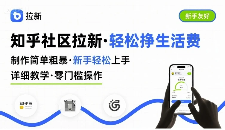 知乎社区拉新,制作简单粗暴,新手轻松上手,详细教学,轻松挣取生活费-副业吧 知乎社区拉新,制作简单粗暴,新手轻松上手,详细教学,轻松挣取生活费-副业吧