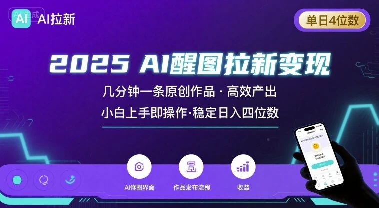 2025最强AI醒图拉新,几分钟一条原创作品,单日收入4位数,小白也能上手操作-创业猫 2025最强AI醒图拉新,几分钟一条原创作品,单日收入4位数,小白也能上手操作-创业猫