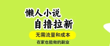 懒人小说自撸拉新,无需流量,一个账号一条作品就可以打爆收益,在家也能轻松做的副业【揭秘】-创业猫 懒人小说自撸拉新,无需流量,一个账号一条作品就可以打爆收益,在家也能轻松做的副业【揭秘】-创业猫
