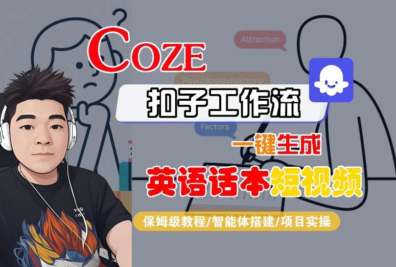 Coze扣子工作流一键生成英语话本短视频,保姆级教程-智能体搭建-项目实操-创业猫 Coze扣子工作流一键生成英语话本短视频,保姆级教程-智能体搭建-项目实操-创业猫