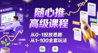 【精】随心推高级课程,从0-1投放思路,也有从1-100的全套玩法-创业猫 【精】随心推高级课程,从0-1投放思路,也有从1-100的全套玩法-创业猫