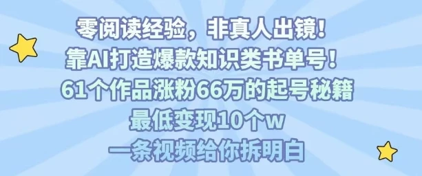 靠AI打造爆款知识类书单号,61个作品涨粉66w的起号秘籍,最低变现10个w,一条视频给你拆明白-创业猫 靠AI打造爆款知识类书单号,61个作品涨粉66w的起号秘籍,最低变现10个w,一条视频给你拆明白-创业猫