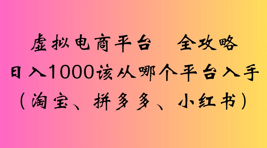 虚拟电商平台全攻略日入1000该从哪个平台入手-创业猫 虚拟电商平台全攻略日入1000该从哪个平台入手-创业猫
